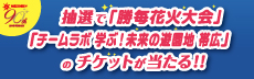「勝毎花火・チームラボチケットが抽選で当たる」キャンペーン